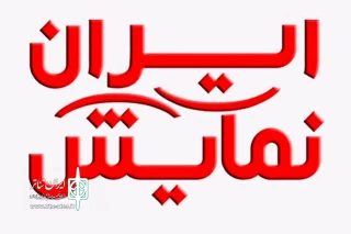 از سوی روابط عمومی سی و ششمین دوره جشنواره

«ایران نمایش» عهده ‌دار فروش بلیت جشنواره تئاتر فجر شد