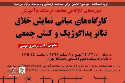 به همت انجمن مطالعات فرهنگی و ارتباطات

کارگاه‌های «مبانی نمایش خلاق: تئاتر پداگوژیک و کنش جمعی» برگزار می‌شود