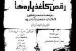 «رقص کاغذ پاره‌ها» ویژه هنرمندان به صحنه می‌رود 2