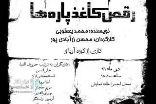 در خانه نمایش

«رقص کاغذ پاره‌ها» ویژه هنرمندان به صحنه می‌رود