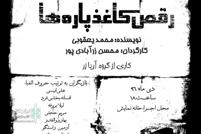 در خانه نمایش

«رقص کاغذ پاره‌ها» ویژه هنرمندان به صحنه می‌رود
