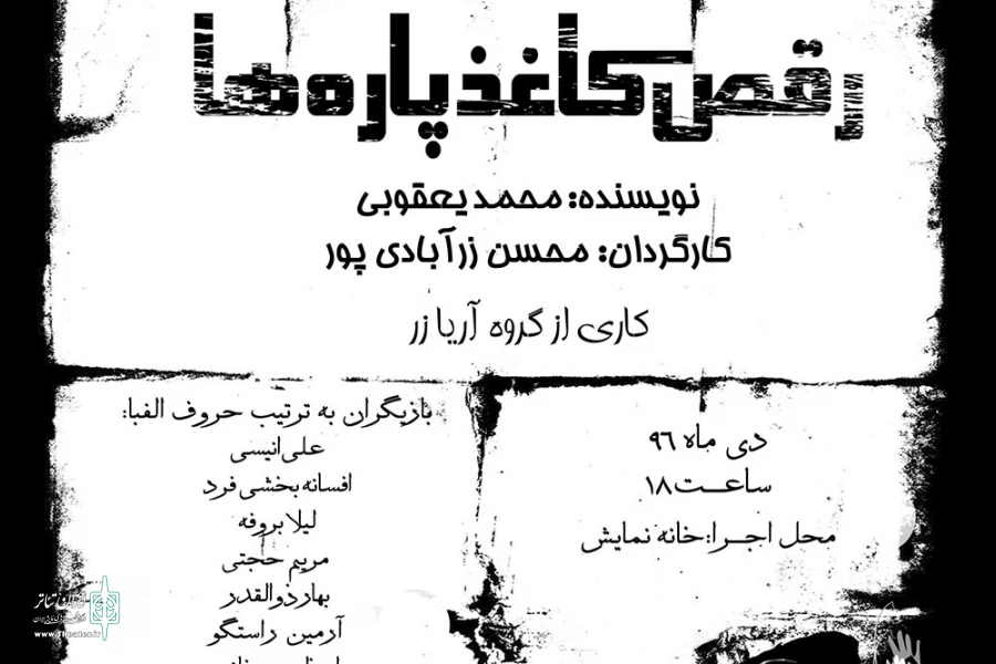 «رقص کاغذ پاره‌ها» ویژه هنرمندان به صحنه می‌رود 2