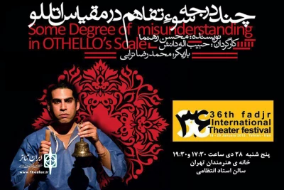 حبیب الله دانش از حضورش در جشنواره فجر به ایران تئاتر گفت :

«چند درجه سوءتفاهم در مقیاس اتللو» به سمت کمینه گرایی مینی مالیستی رفته