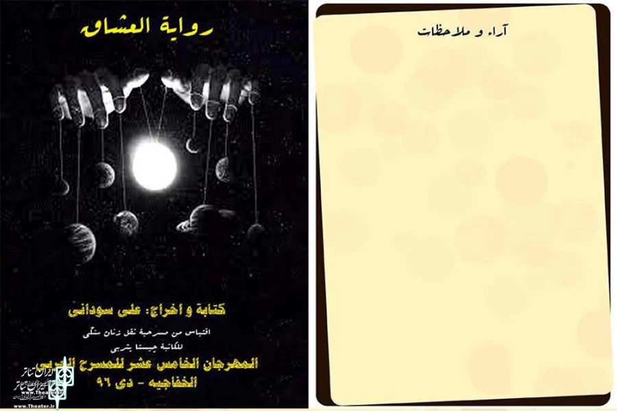 چهار نمایش در دومین روز پانزدهمین جشنواره بین‌المللی تئاتر عربی خوزستان در سوسنگرد اجرا خواهند شد. 2