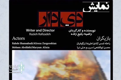 با موضوع شهدای حادثه پلاسکو

نمایش «دی دار» در پردیس تئاتر تهران به صحنه می رود
