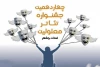 چهاردهمین جشنواره تئاتر معلولین استان بوشهر به پایان رسید 2