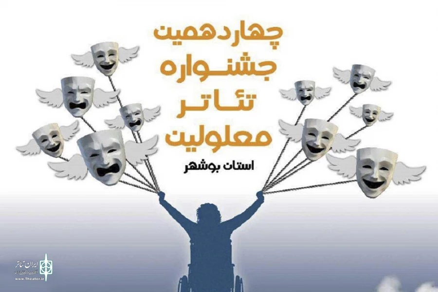 چهاردهمین جشنواره تئاتر معلولین استان بوشهر به پایان رسید 2