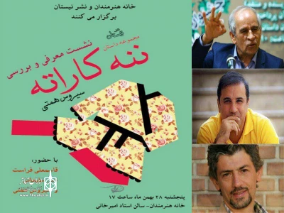 با حضور قاسمعلی فراست ، علی سلیمانی معرفی وبررسی می شود

ننه کاراته سیروس همتی در خانه هنرمندان
