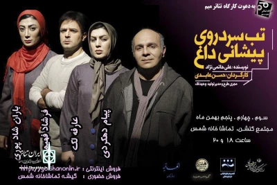 با آغاز تور اجراهای کشوری نمایش؛

«تب سرد روی پیشانی داغ» به بجنورد می رود