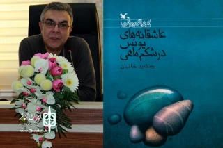 در جشنواره کلاغ 2018 در مونیخ

جمشید خانیان «عاشقانه‌های یونس در شکم ماهی» را  در مونیخ بلندخوانی می‌کند