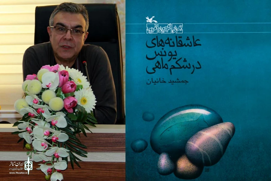 جمشید خانیان «عاشقانه‌های یونس در شکم ماهی» را  در مونیخ بلندخوانی می‌کند 2