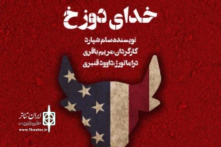 با موضوع نوع زندگی مردم جهان امروز

تماشاخانه شانو، میزبان «خدای دوزخ» می‌شود