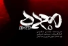 نمایش «هجده» به روی صحنه می‌رود 2