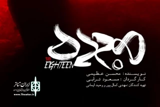 در سالن استاد انتظامی خانه هنرمندان

نمایش «هجده» به روی صحنه می‌رود