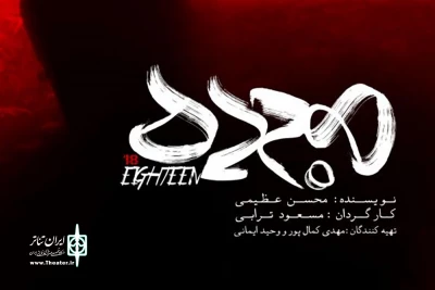 در سالن استاد انتظامی خانه هنرمندان

نمایش «هجده» به روی صحنه می‌رود