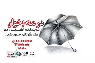 در تماشاخانه سنگلج

«در مه بخوان» اکبر رادی به صحنه می‌رود