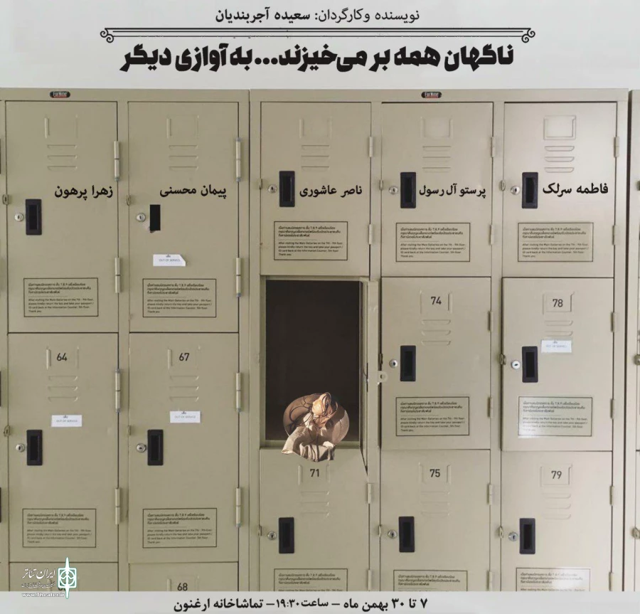 «نرگس آبیار» چراغ نمایش «ناگهان همه برمی‌خیزند به آوازی دیگر» را روشن می‌کند 3