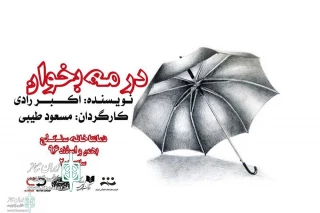 Sangelaj Theater Complex to Host

'Sing in Fog' by Akbar Radi