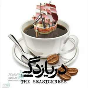After Great Success at 36th Fadjr International Theater Festival

'The Seasickness' Starts Public Performance at Baran Theater