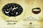 تماشاخانه مهر میزبان نمایش «پهلوان» اعظم بروجردی 2