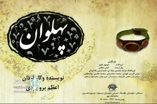 تماشاخانه مهر میزبان نمایش «پهلوان» اعظم بروجردی