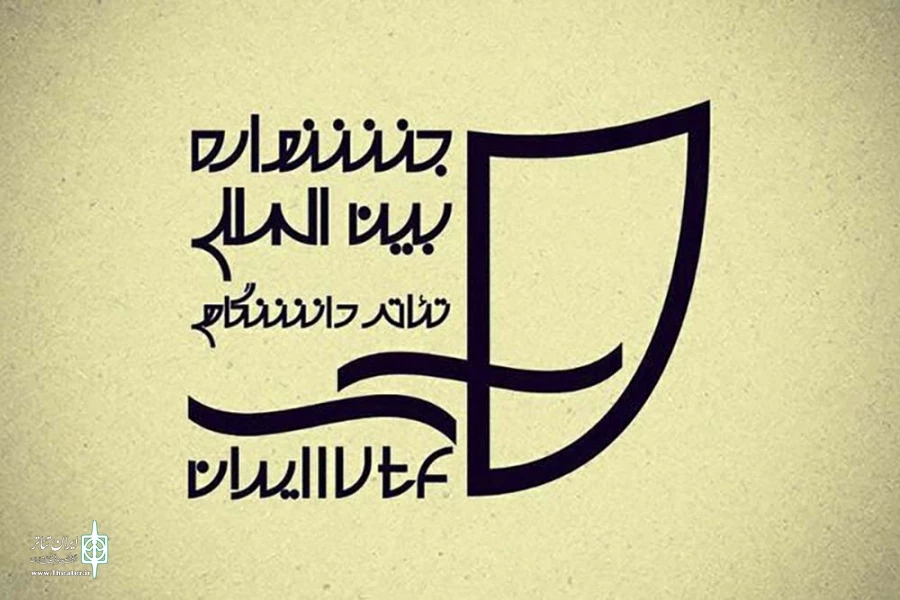 بیست‌ویکمین جشنواره بین‌المللی تئاتر دانشگاهی ایران