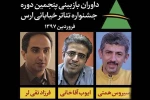 داوران بازبینی پنجمین جشنواره تئاتر خیابانی ارس معرفی شدند 2
