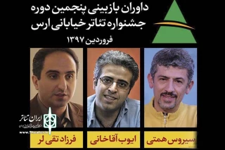 داوران بازبینی پنجمین جشنواره تئاتر خیابانی ارس معرفی شدند