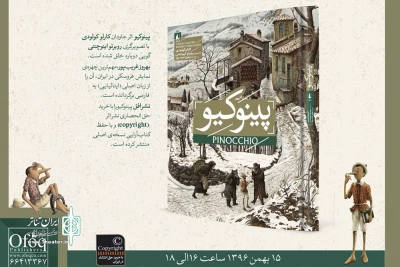 رونمایی از «پینوکیو» با حضور بهروز غریب‌پور
