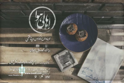 در میان استقبال قابل توجه مخاطبان

«اهالی هوا» وارد تئاتر شهر شدند