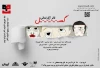 در نمایش«گُسل» تماشاگران بازیگر می‌شوند 2
