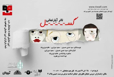 روزهای ۲۵ الی ۲۷ بهمن‌ماه

در نمایش«گُسل» تماشاگران بازیگر می‌شوند