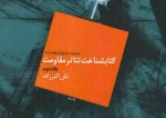 کتابشناخت تئاتر مقاومت  در جایزه کتاب سال دفاع مقدس تقدیر شد  2