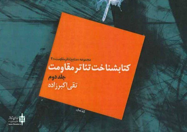 کتابشناخت تئاتر مقاومت  در جایزه کتاب سال دفاع مقدس تقدیر شد  2