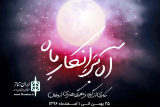 از 25 بهمن تا 1 اسفند؛

«آه بر انکار ماه» در فرهنگسرای ارسباران به صحنه می‌رود