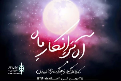 از 25 بهمن تا 1 اسفند؛

«آه بر انکار ماه» در فرهنگسرای ارسباران به صحنه می‌رود