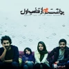 حضور «پاپتی‌های» تئاتر بر پرده سینما 3