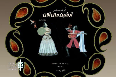 توسط گروه «آواز ملل» و« شیفتگان دل»

اُپرت نمایشی «آرشین مال آلان» در تالار وحدت به صحنه می‌رود