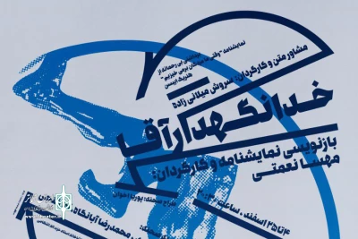 از جمعه چهارم اسفند

تماشاخانه استاد انتظامی میزبان نمایش «خدا نگهدار آقا» می‌شود