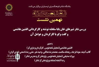 توسط باشگاه تئاتر فرهنگسرای ارسباران

«شیرهای خان بابا سلطنه» در نهمین نشست نقد صحنه بررسی می شود