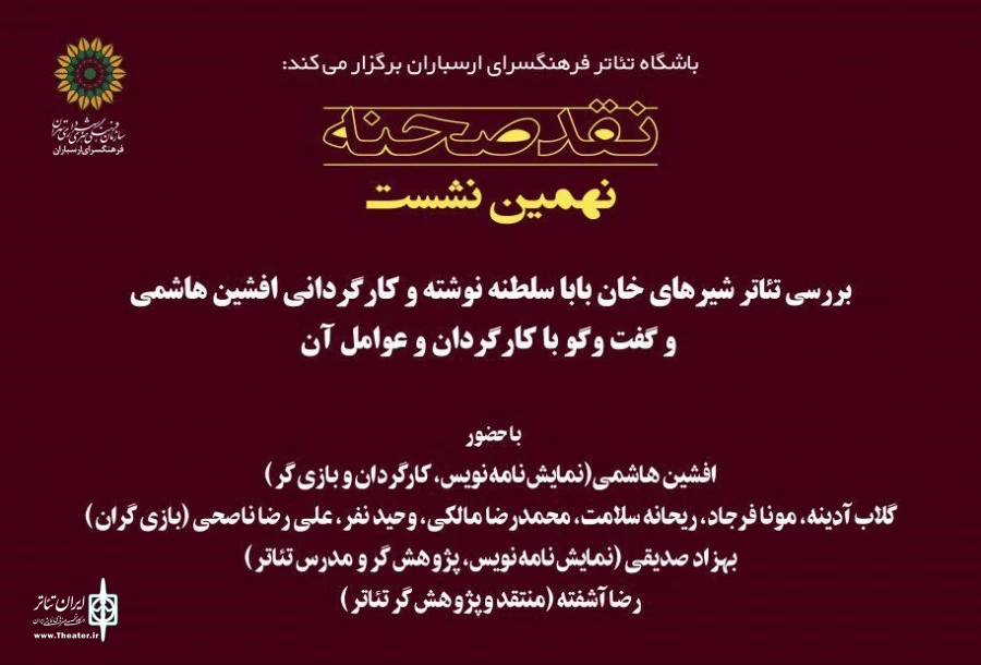 «شیرهای خان بابا سلطنه» در نهمین نشست نقد صحنه بررسی می شود 2