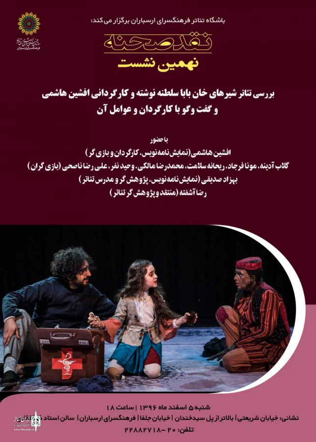 «شیرهای خان بابا سلطنه» در نهمین نشست نقد صحنه بررسی می شود 3