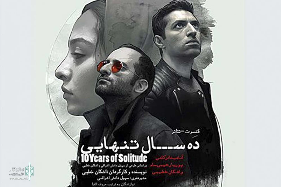 کنسرت تئاتر «ده سال تنهایی» اجرا می شود 2