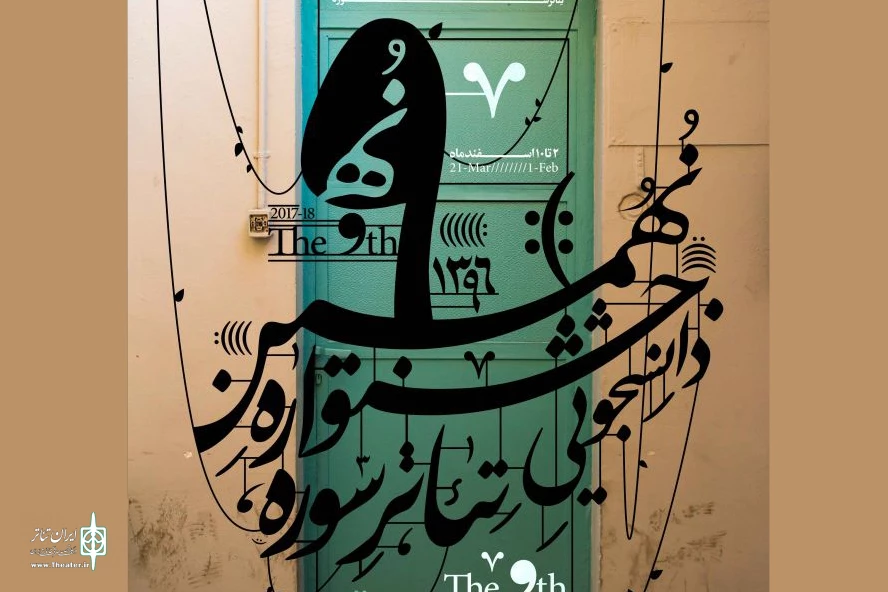 نهمین جشنواره دانشجویی تئاتر سوره آغاز به کار کرد 6