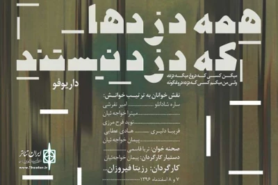 در اعتراض به شکسته شدن چارچوب های اخلاقی

«همه دزدها که دزد نیستند» در تئاتر شهر نمایشنامه خوانی می‌شود