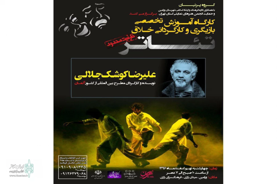 کارگاه بازیگری وکارگردانی خلاق با تدریس علیرضا کوشک جلالی در ورامین