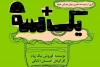 اجرای نمایش «یک + سه» در تالار ادیب نیشابور 2