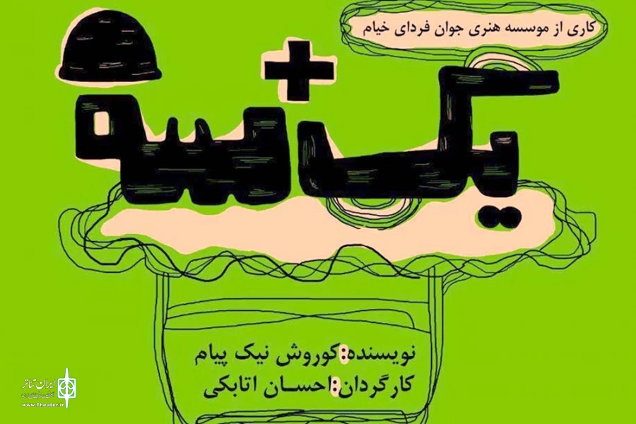 اجرای نمایش «یک + سه» در تالار ادیب نیشابور 2