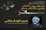 علیرضا کوشک جلالی در ورامین کارگاه بازیگری وکارگردانی خلاق برگزار می‌کند 2
