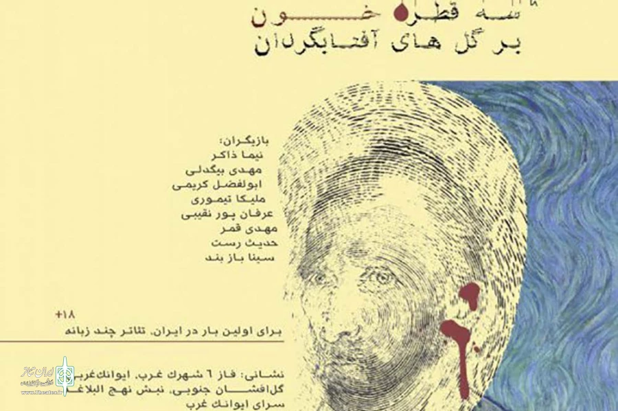 "سه قطره خون بر گل‌های آفتاب‌گردان" به صحنه می‌رود 2